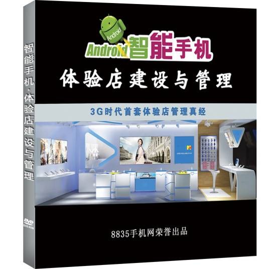 智能手机体验店建设与管理