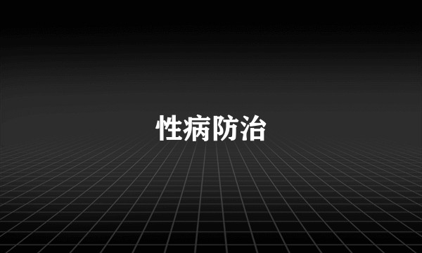 性病防治