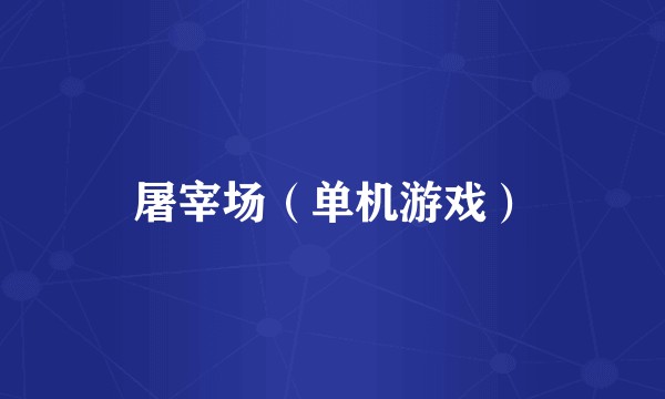 屠宰场（单机游戏）