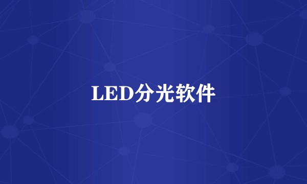 LED分光软件