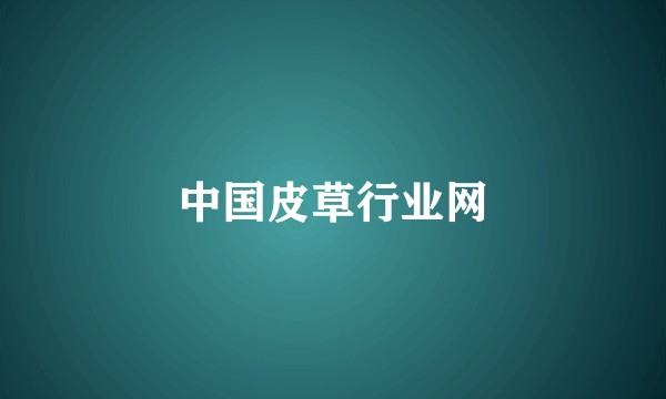中国皮草行业网
