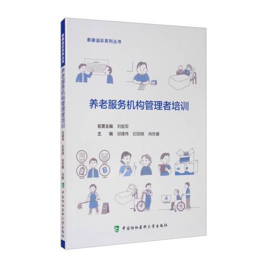 养老服务机构管理者培训
