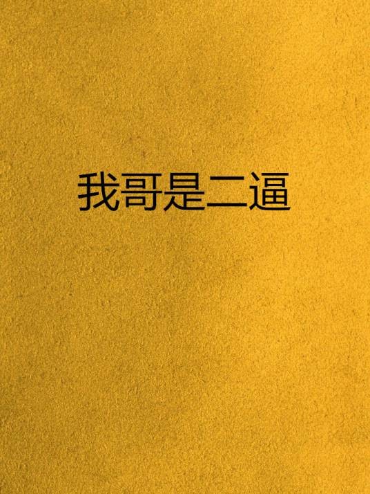 我哥是二逼