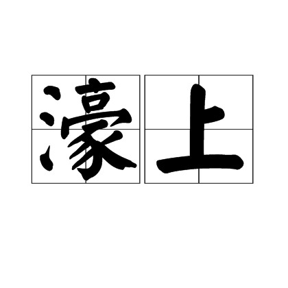 濠上