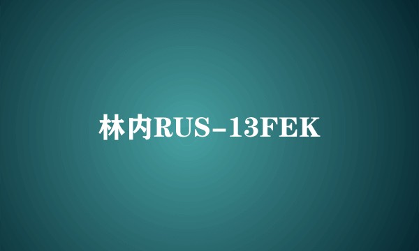 林内RUS-13FEK