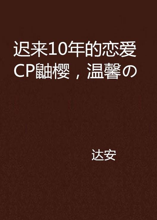 迟来10年的恋爱CP鼬樱，温馨の