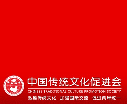 中国传统文化促进会(国家一级社会团体)