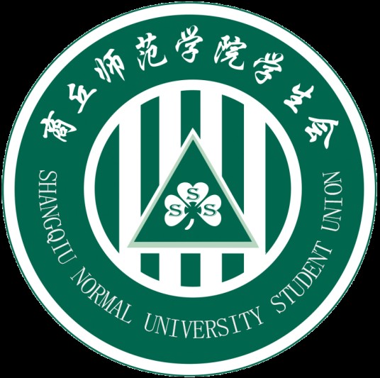 商丘师范学院学生会