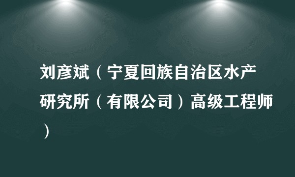 刘彦斌（宁夏回族自治区水产研究所（有限公司）高级工程师）