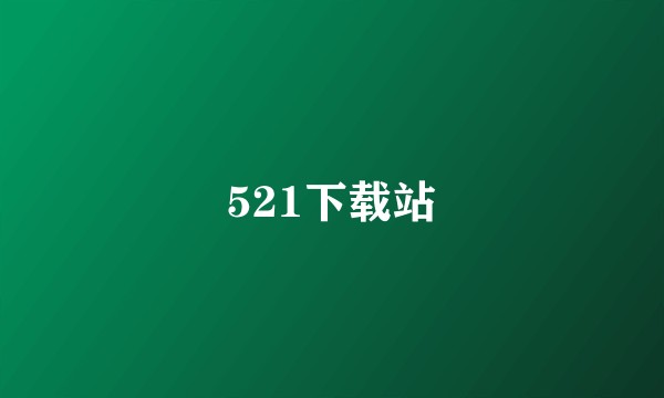 521下载站