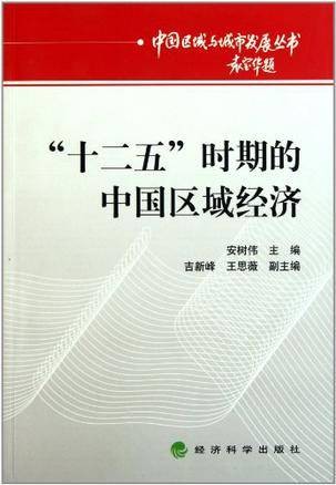 十二五时期的中国区域经济