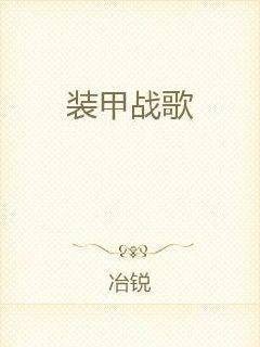 装甲战歌
