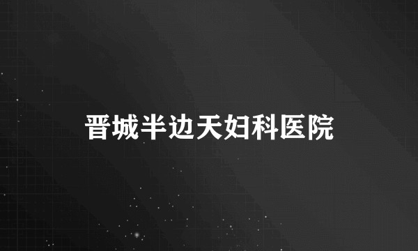 晋城半边天妇科医院