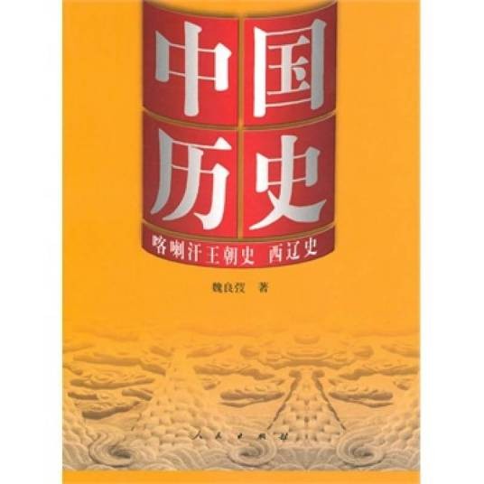 中国历史：喀喇汗王朝史