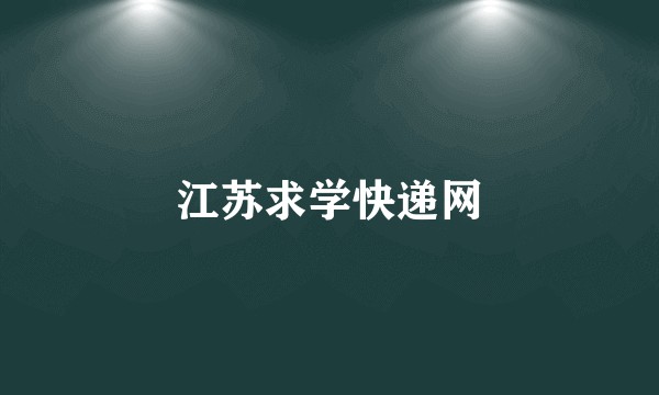 江苏求学快递网