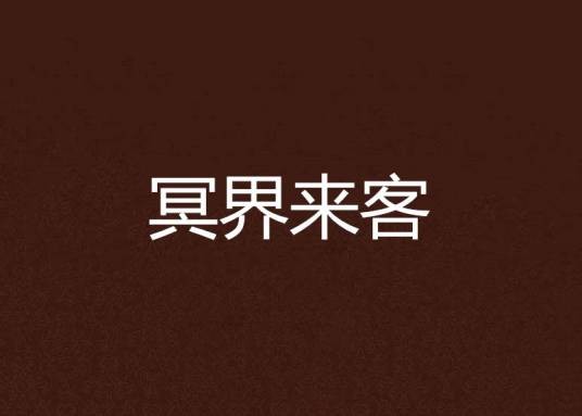 冥界来客