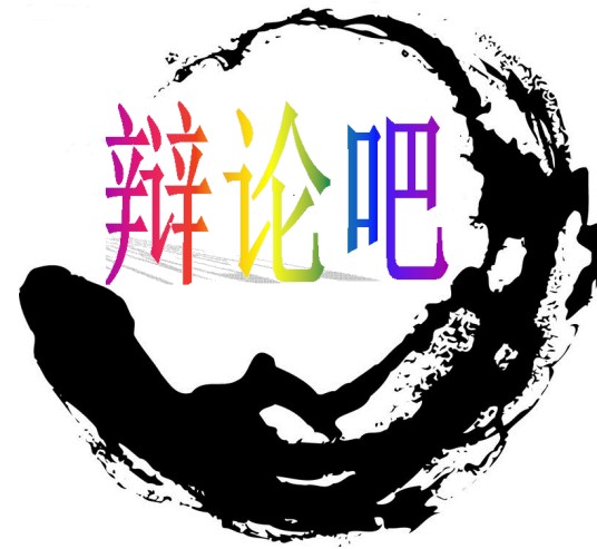 辩论原则