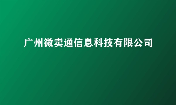广州微卖通信息科技有限公司
