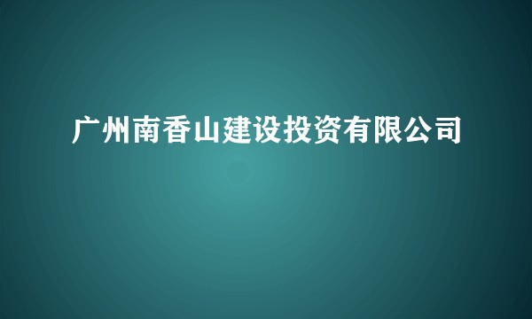广州南香山建设投资有限公司