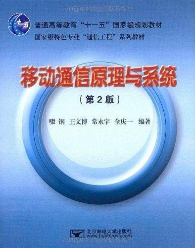 移动通信原理与系统（2009年北京邮电大学出版社出版的图书）