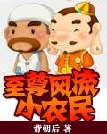 至尊风流小农民