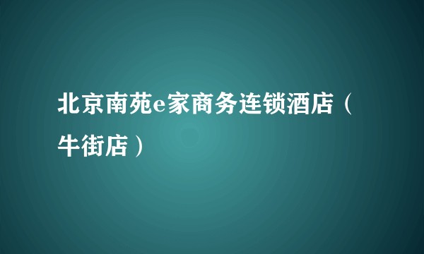 北京南苑e家商务连锁酒店（牛街店）