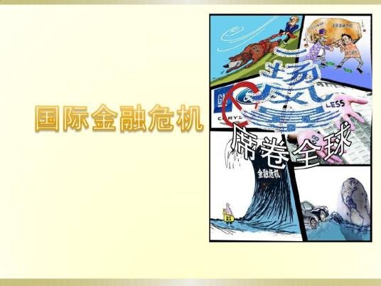国际危机
