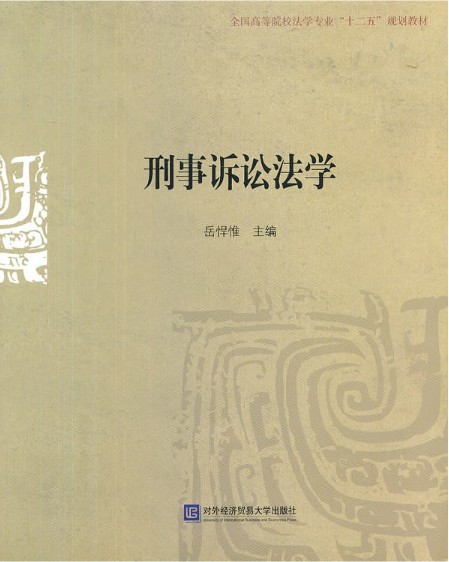 刑事诉讼法学（2013年对外经贸大学出版社出版的图书）