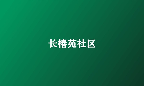 长椿苑社区
