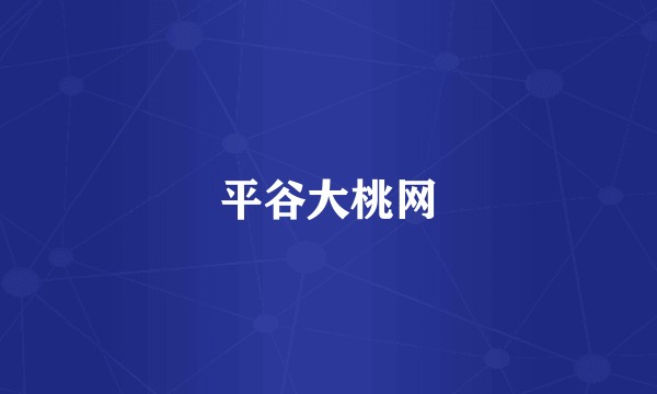 平谷大桃网