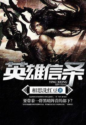 英雄信条