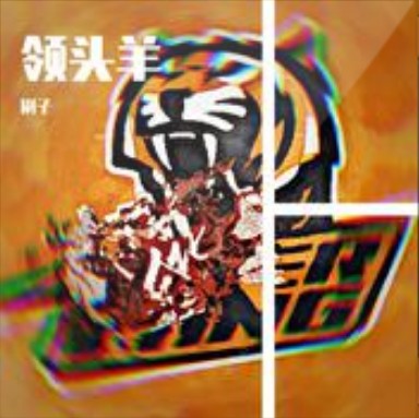 领头羊（刷子演唱歌曲）