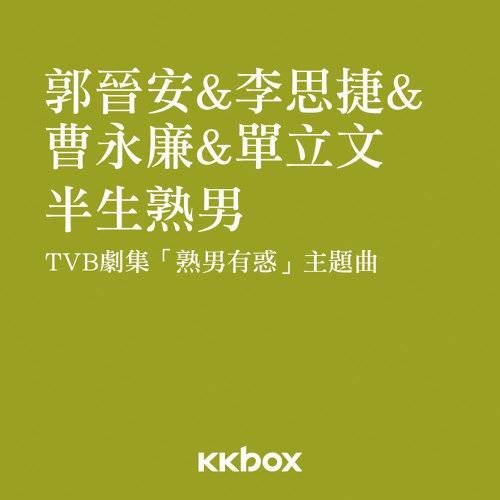 半生熟男