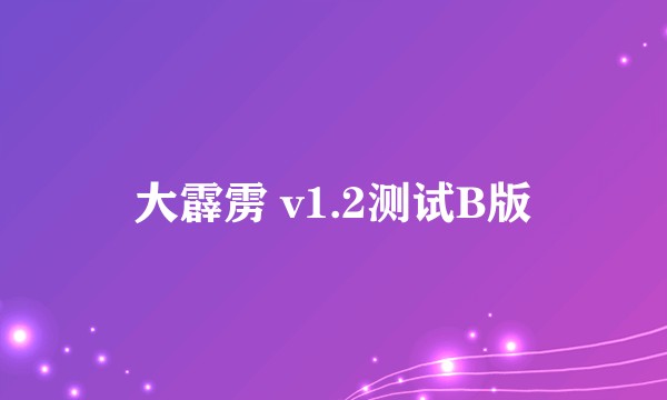 大霹雳 v1.2测试B版