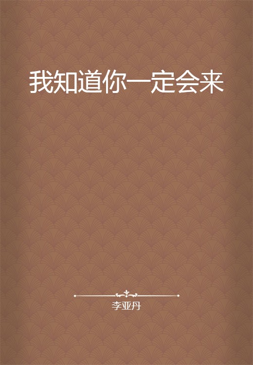 我知道你一定会来