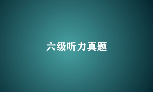 六级听力真题