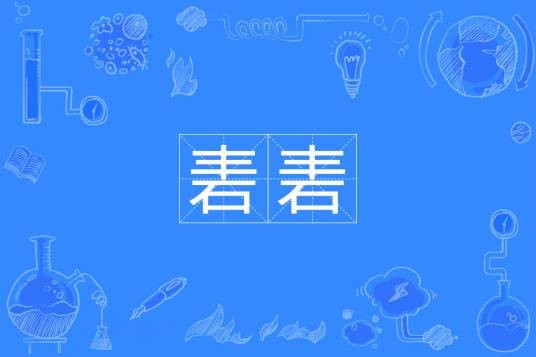 砉砉