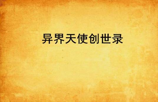 异界天使创世录