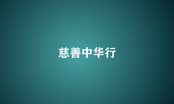 慈善中华行