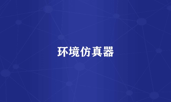 环境仿真器
