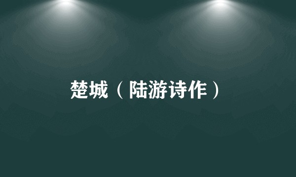 楚城（陆游诗作）