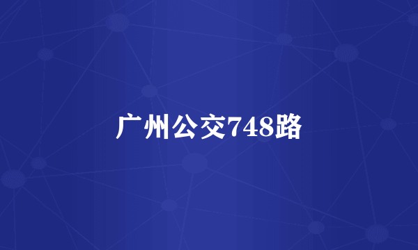 广州公交748路