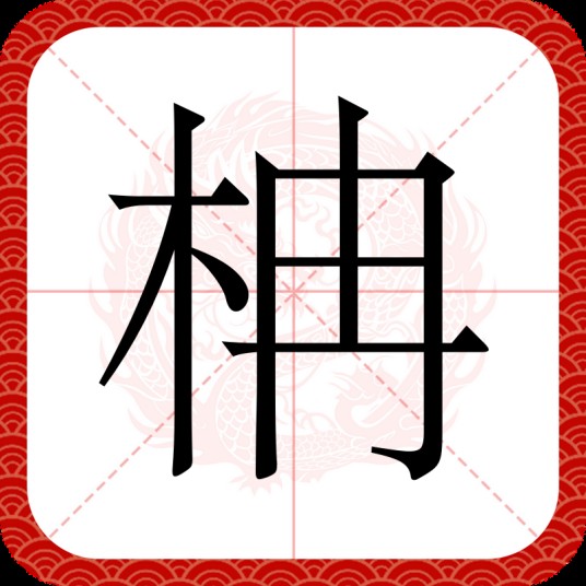 柟