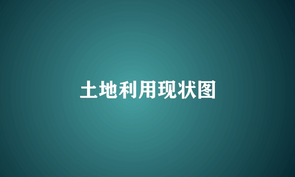 土地利用现状图