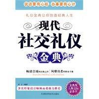 现代社交礼仪经典