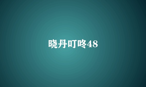 晓丹叮咚48
