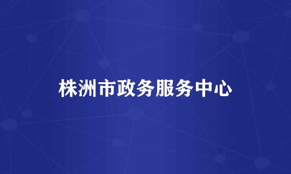 株洲市政务服务中心