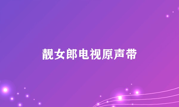 靓女郎电视原声带