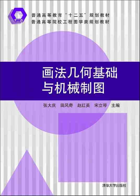 画法几何基础与机械制图