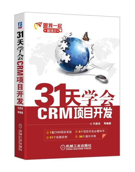 31天学会CRM项目开发